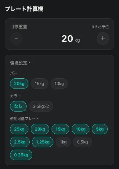 環境設定を開いた画面。バーの重さ、カラーの有無、使えるプレートの種類を選ぶボタンが並んでいる